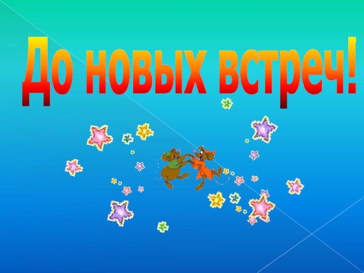 До новых встреч!