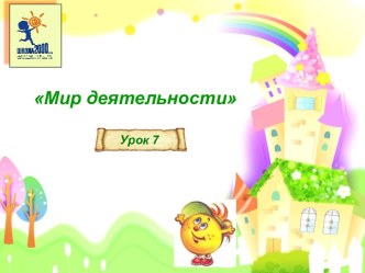 Мир Деятельности урок 7