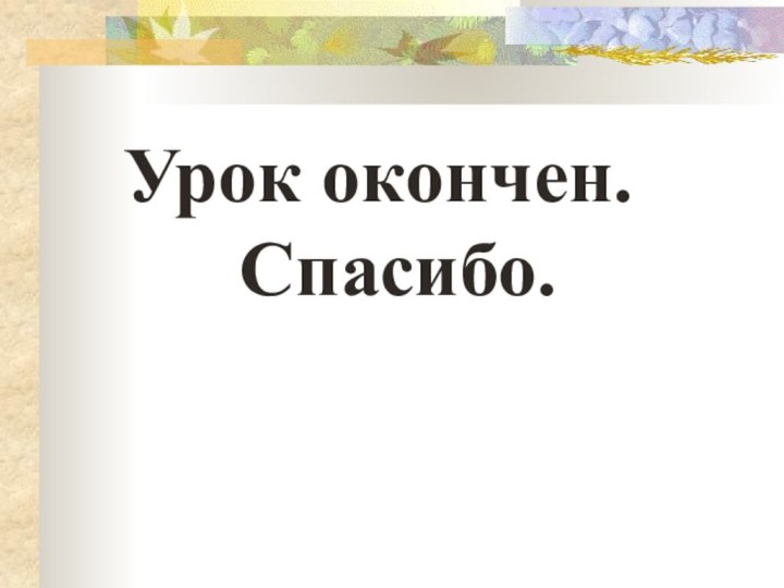 Урок окончен. Спасибо.