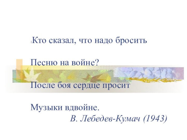 1Кто сказал, что надо бросить