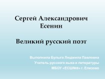 Презентация по литературе на тему: Биография Сергея Есенина (8 класс)