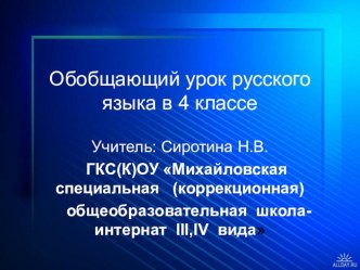 Обобщающий урок русского языка в 4 классе.