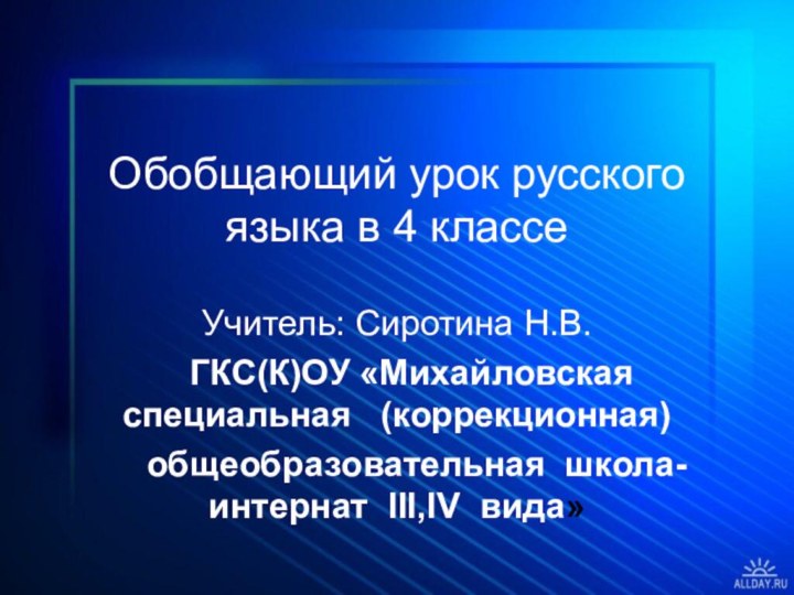 Обобщающий урок русского языка в 4 классеУчитель: Сиротина Н.В.  ГКС(К)ОУ «Михайловская