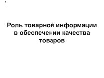 Презентация по МДК.04.01 Выполнение работ по профессии 17351 Продавец непродовольственных товаров на тему Роль товарной информации в обеспечении качества товаров