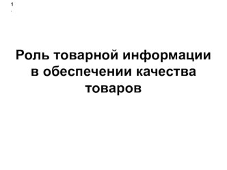 Презентация по МДК.04.01 Выполнение работ по профессии 17351 Продавец непродовольственных товаров на тему Роль товарной информации в обеспечении качества товаров