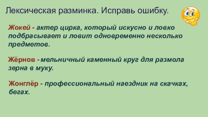 Лексическая разминка. Исправь ошибку.Жокей - актер цирка, который искусно и ловко подбрасывает