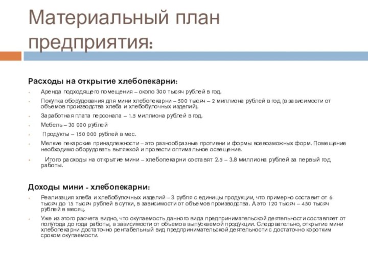 Материальный план предприятия:Расходы на открытие хлебопекарни:Аренда подходящего помещения – около 300 тысяч