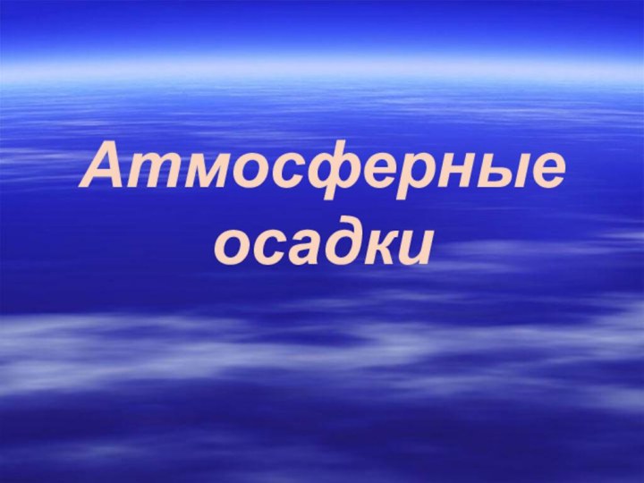 Атмосферные осадки