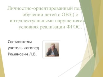 Презентация  Личностно-ориентированный подход в обучении детей с ОВЗ (с интеллектуальными нарушениями) в условиях реализации ФГОС.