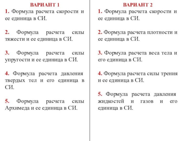 ВАРИАНТ 11. Формула расчета скорости и ее единица в СИ.2. Формула расчета