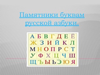 Презентация по ИЗО на тему Памятники Буквам