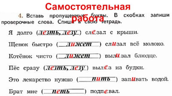 Самостоятельная работаиииееелезть, лезулижетлижетлезть, лезупитьпеть