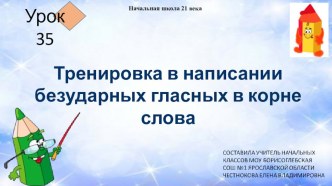 Презентация к уроку русского языка 2 класс на тему Тренировка в написании безударных гласных в корне слова урок 35