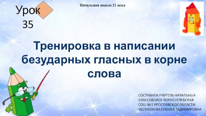 Тренировка в написании безударных гласных в корне словаНачальная школа 21 века