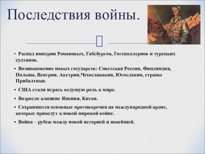 Последствия войны. Распад империи Романовых, Габсбургов, Гогецоллернов и турецких султанов. Возникновение новых