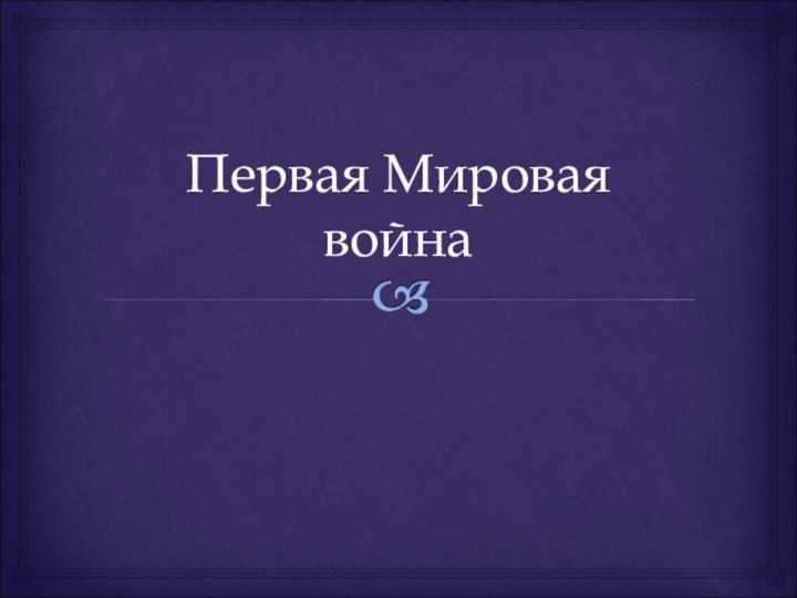 Первая Мировая война