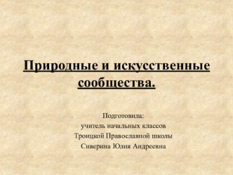 Презентация к уроку окружающего мира по теме: Природные и искусственные сообщества.