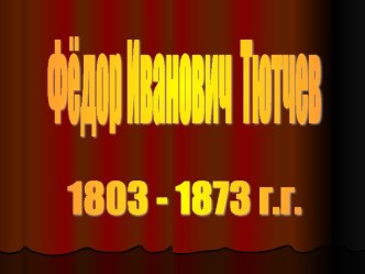 Презентация к внеклассному мероприятию Я встретил Вас....