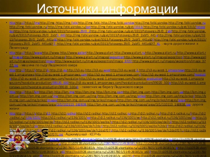 Источники информацииhttphttp://http://imghttp://img-http://img-fotkihttp://img-fotki.http://img-fotki.yandexhttp://img-fotki.yandex.http://img-fotki.yandex.ruhttp://img-fotki.yandex.ru/http://img-fotki.yandex.ru/gethttp://img-fotki.yandex.ru/get/3313/http://img-fotki.yandex.ru/get/3313/fotosergshttp://img-fotki.yandex.ru/get/3313/fotosergs.29/0_2http://img-fotki.yandex.ru/get/3313/fotosergs.29/0_2abfhttp://img-fotki.yandex.ru/get/3313/fotosergs.29/0_2abf5_445http://img-fotki.yandex.ru/get/3313/fotosergs.29/0_2abf5_445ahttp://img-fotki.yandex.ru/get/3313/fotosergs.29/0_2abf5_445a60http://img-fotki.yandex.ru/get/3313/fotosergs.29/0_2abf5_445a60fhttp://img-fotki.yandex.ru/get/3313/fotosergs.29/0_2abf5_445a60f7_http://img-fotki.yandex.ru/get/3313/fotosergs.29/0_2abf5_445a60f7_XL - карта дороги жизни к Ленинградуhttphttp://http://wwwhttp://www.http://www.gallarthttp://www.gallart.http://www.gallart.ruhttp://www.gallart.ru/http://www.gallart.ru/imageshttp://www.gallart.ru/images/http://www.gallart.ru/images/expozitionhttp://www.gallart.ru/images/expozition/http://www.gallart.ru/images/expozition/imagehttp://www.gallart.ru/images/expozition/image_3727.http://www.gallart.ru/images/expozition/image_3727.jpg - машина по льду