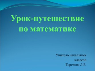 Презентация по математике в 4 классе на тему Письменные приёмы умножения многозначных чисел на однозначные