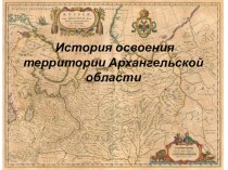 История освоения территории Архангельской области