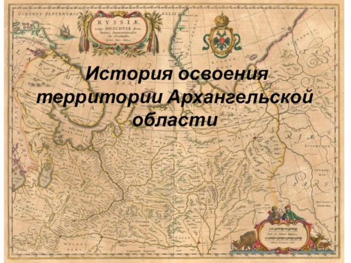 История освоения территории Архангельской области