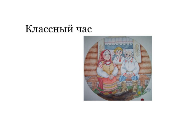 Классный час