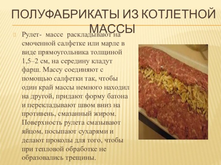 Полуфабрикаты из котлетной массыРулет- массе раскладывают на смоченной салфетке или марле в