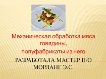 Презентация по ПМ 05 Механическая обработка мяса говядины, приготовление полуфабрикатов из него.