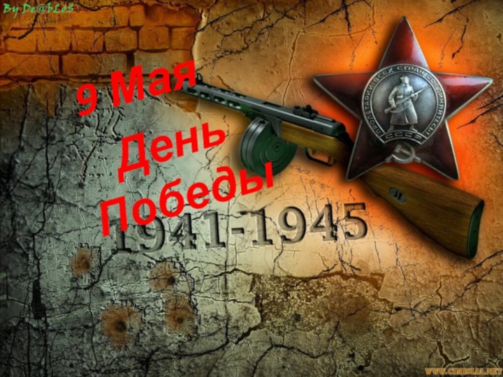 9 МаяДень Победы