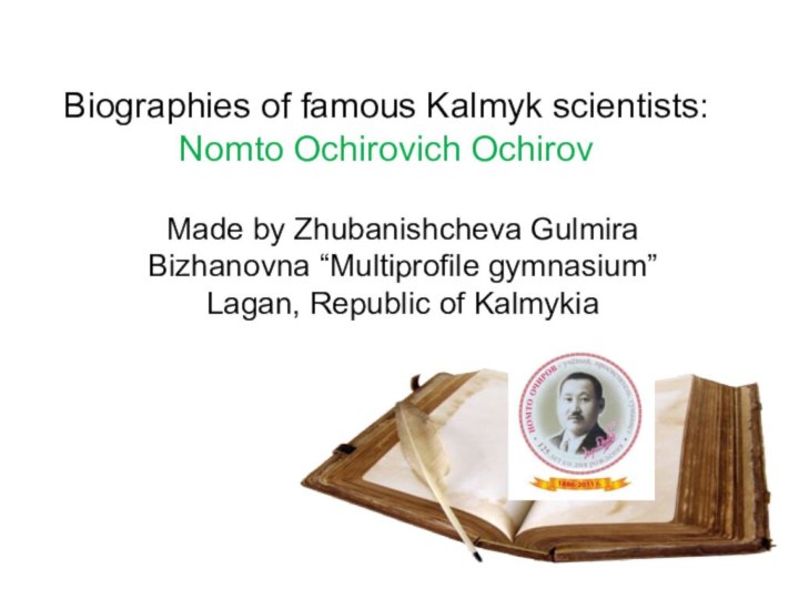 Biographies of famous Kalmyk scientists: Nomto Ochirovich OchirovMade by Zhubanishcheva Gulmira Bizhanovna