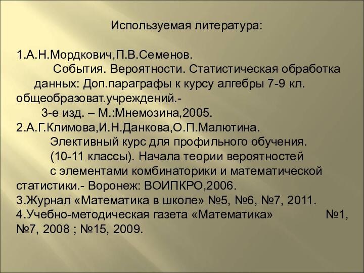 Используемая литература:1.А.Н.Мордкович,П.В.Семенов.      События. Вероятности. Статистическая обработка