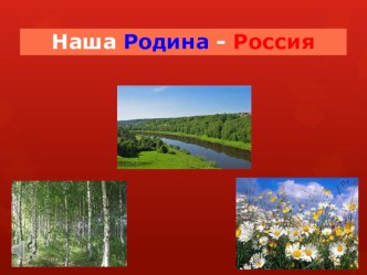 Наша Родина - Россия Презентация на знание государственной символики.