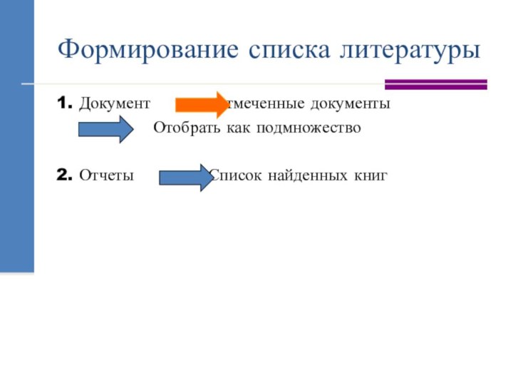 Формирование списка литературы1. Документ      Отмеченные документы