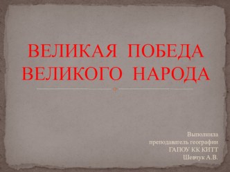 Презентация для классного часа на тему ВЕЛИКАЯ ПОБЕДА ВЕЛИКОГО НАРОДА