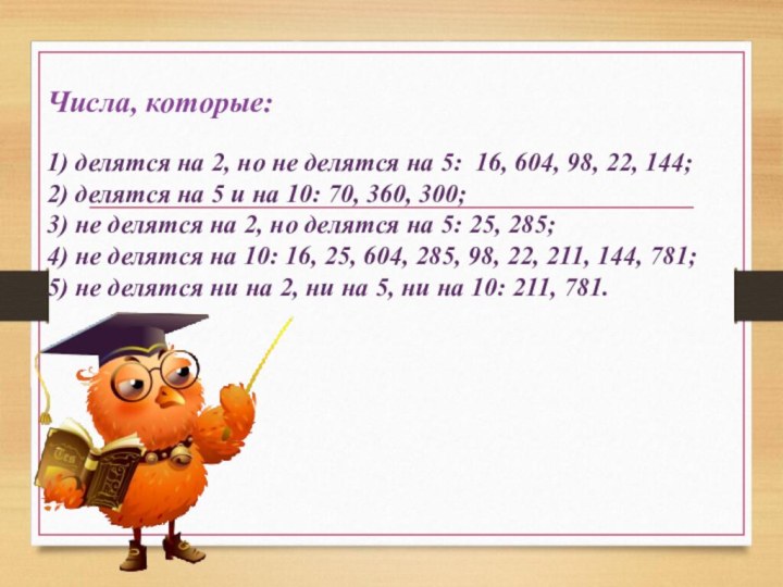 Числа, которые:  1) делятся на 2, но не делятся на 5: