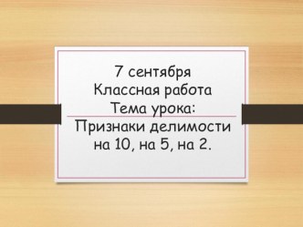 Презентация по математике на тему: Признаки делимости на 10, на 5, на 2. (6 класс)