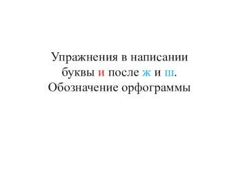 Презентация по русскому языку по теме: Упражнения в написании буквы И после Ж и Ш (2 класс)