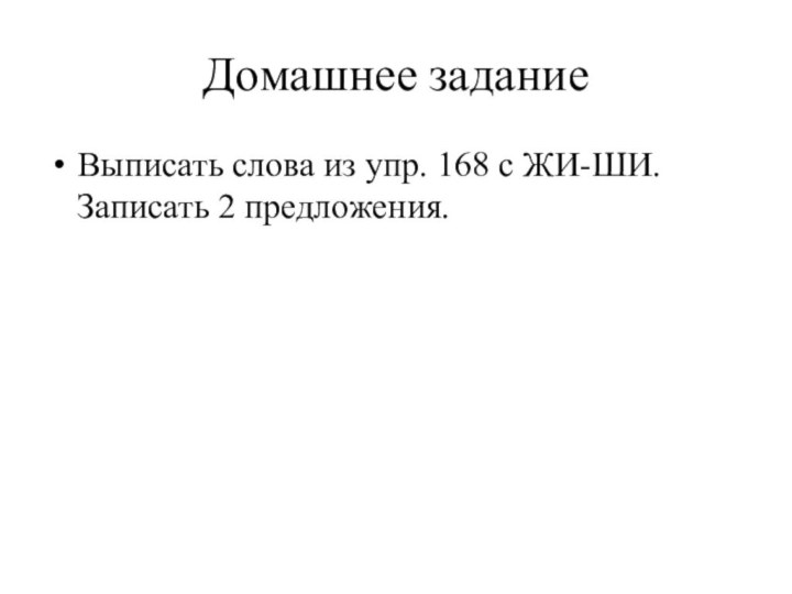 Домашнее задание Выписать слова из упр. 168 с ЖИ-ШИ. Записать 2 предложения.