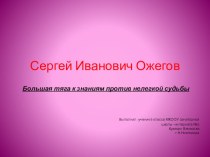 Презентация по русскому языку С.И.Ожегов