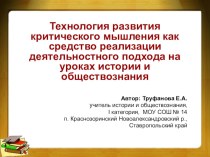 Цель мастер-класса – осмыслить возможности использования технологии развития критического мышления (ТРКМ) для реализации деятельностного подхода на уроке. Методические задачи: приобрести практический опыт использования некоторых приемов ТРКМ определить пу