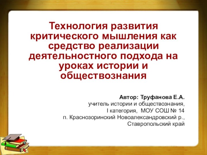 Автор: Труфанова Е.А.учитель истории и обществознания, I категория, МОУ СОШ № 14