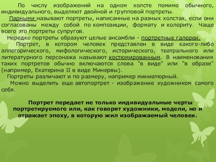 По числу изображений на одном холсте помимо обычного, индивидуального, выделяют двойной и групповой