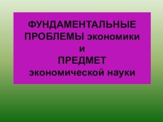 Презентация к уроку экономики или обществознания