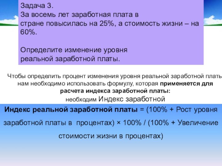 Задача 3.За восемь лет заработная плата в стране повысилась на 25%, а