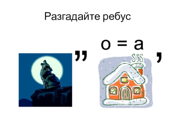 Разгадайте ребус