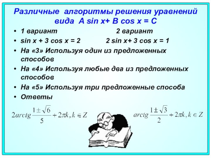 Различные алгоритмы решения уравнений вида A sin x+ B cos x =
