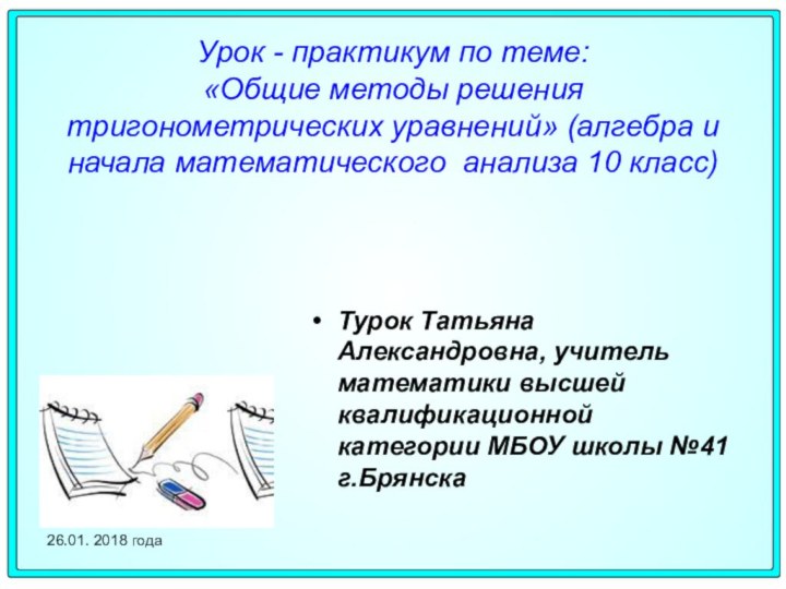 Урок - практикум по теме: «Общие методы решения тригонометрических уравнений» (алгебра и