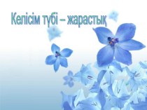 Келисим түби – жарастык