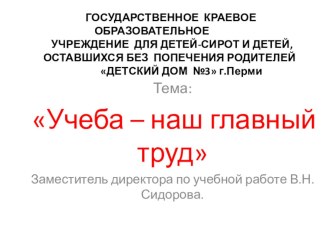 Презентация по организации учебной деятельности в детском доме.